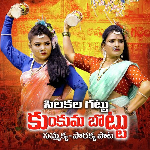 Chilakalagattu Medaram Sammakka Sarakka Bhole Shavali MP3 Download