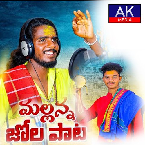 Mallanna Jola Pata Beerla Beerappa MP3 Download