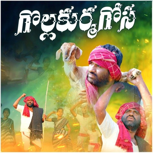 GOLLA KURMA GOSA SINGER GORETI RAMESH MP3 Download