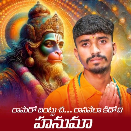 Ramero Bantuchi Rasavela Kidochi Hanuman Lavuri Sardhar MP3 Download
