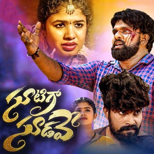 SUTIGA SUDAVE RAMA KRISHNA MALLEPAGA MP3 Download