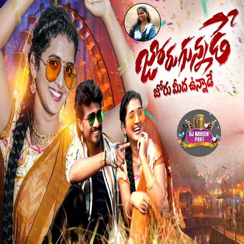 JORUGUNNADE JORU MEDHA UNNDE (Remix) DJ NAVEEN PRKT MP3 Download