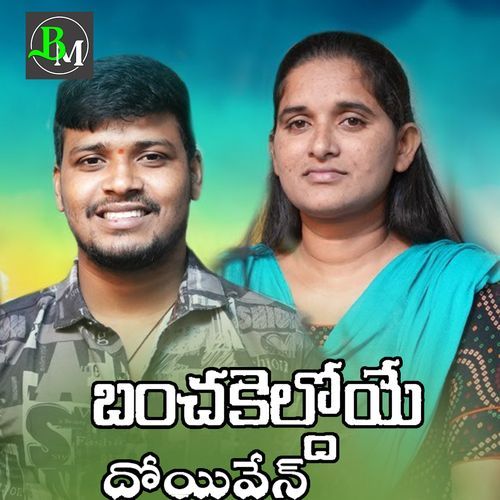 Bancha Keldoye Dhoyiven Roja Bhai MP3 Download