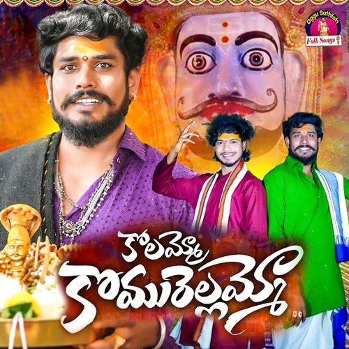 Kolammo Komurellammo Oggu Sathish MP3 Download