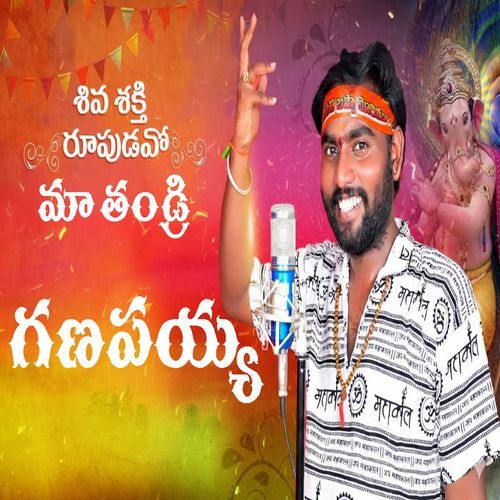SHIVA SHAKTHI RUPUDAVO MA THANDRI GANAPAYYA Naveen Muddarapu MP3 Download