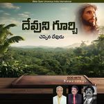 Devuni Gurchi Cheppina Devudu - Anjana Soumya Song Download