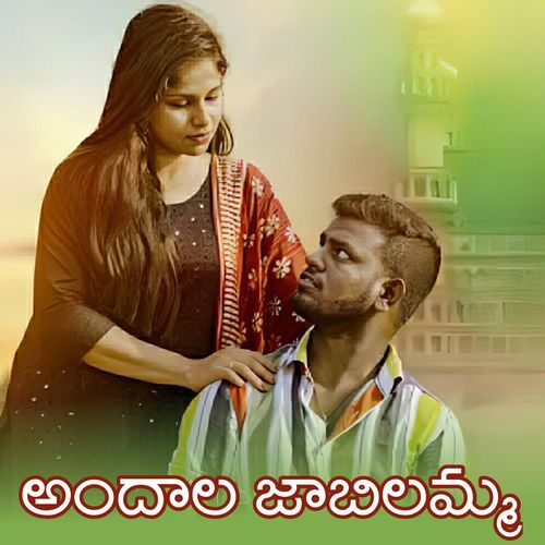 Andhala Jabilamma Sunny Ahirwr MP3 Download