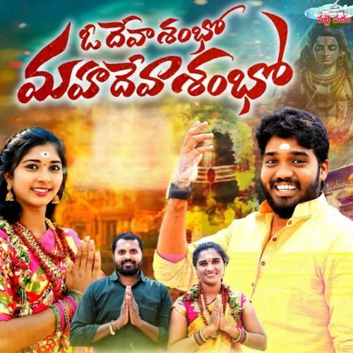 Mahadeva Shambo Mounika Balashekar MP3 Download
