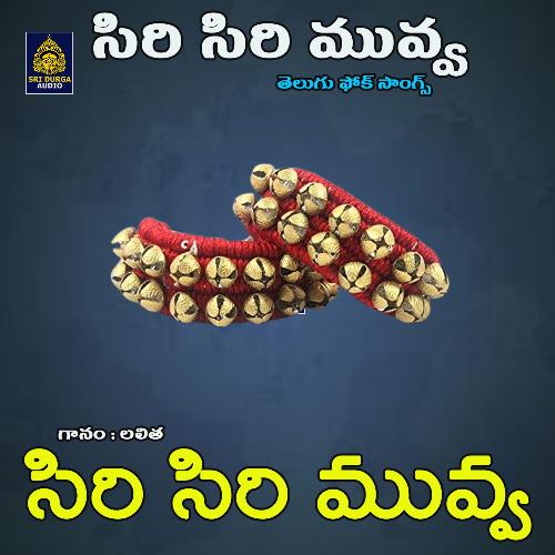 Siri Siri Muvva (Siri Siri Muvva) Lalitha Prasad MP3 Download