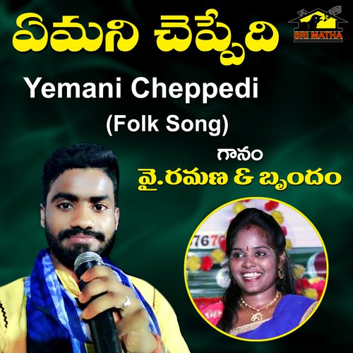 Yemani Cheppedi Y Ramana MP3 Download