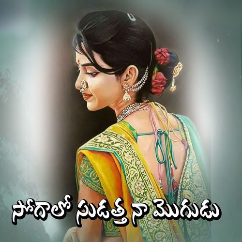 Sogalo Sudatha Na Mogudu Anthadupula Ramadevi MP3 Download