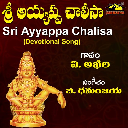 Sri Ayyappa Chalisa V AKHILA MP3 Download