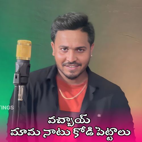 Vacchayi Mama Naatu Kodi Pettalu Shanmukha MP3 Download