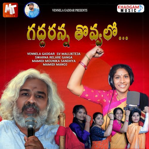 GADDARANNA THOVVALO Mamidi Mounika MP3 Download