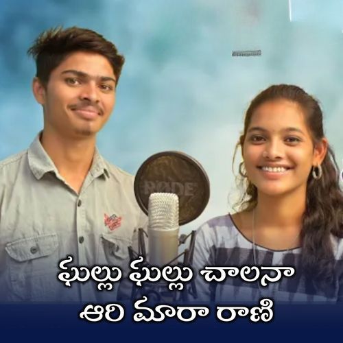 Ghallu Ghallu Chalana Aari Mara Rani Devendar MM MP3 Download