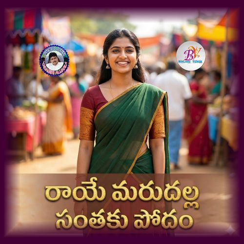 RAYE MARDALA SANTHAKU PODAM FOLK SONG Sai Chand MP3 Download