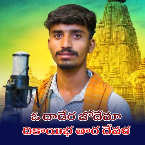 O DHADERA JODEMA Lavuri Sardhar MP3 Download