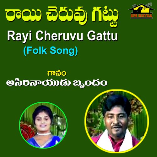 Rayi Cheruvu Gattu ASirinaidu MP3 Download