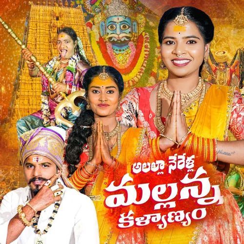 Allalla Nerallo Mallanna Kalyanam Sai Kiran Gogikar MP3 Download