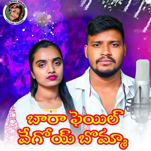 Bara Fail Vegoye Bomma Nagesh Kumar MP3 Download
