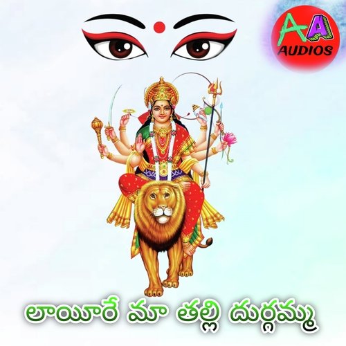 Layeere Ma Thalli durgamma Shankar Babu Kandhukuri MP3 Download
