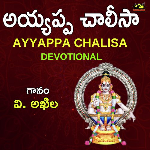 Ayyappa Chalisa V. Akhila MP3 Download