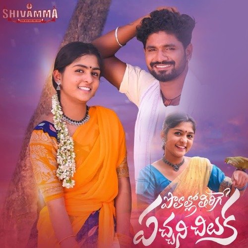 POLALLO THIRIGE PACCHANI CHILUKA Suman Badnakal MP3 Download