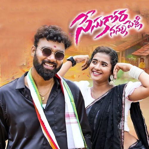 Sesukora Nannu Pelli Singer Prabha MP3 Download