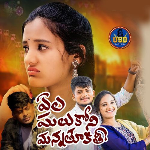 Yela Galukoni Thu Manna Keethi Nagaraju Singer MP3 Download