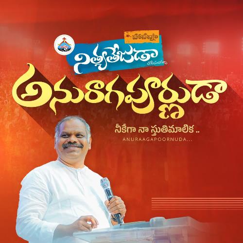 Anuraagapoornuda RAMESH HOSANNA MINISTRIES MP3 Download