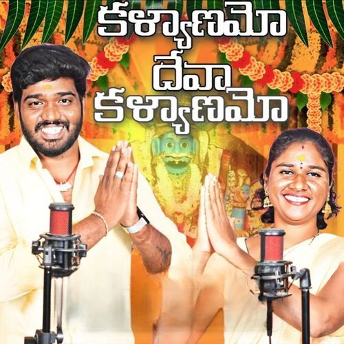 KALYANAMO DEVA KALYANAMO Nakka Srikanth MP3 Download