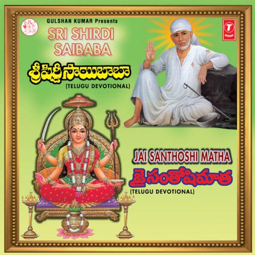 Sri Shridi Saibaba-Jai Santhoshi Matha Rama Krishna MP3 Download