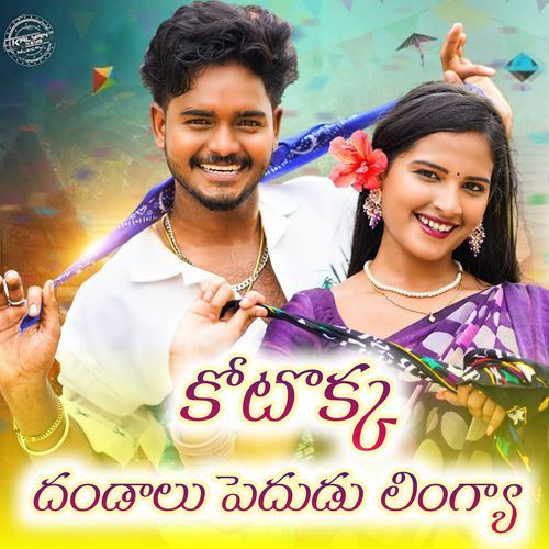Kotokka Dhandalu Pedudu Lingya Thamadapally Venkataiah MP3 Download