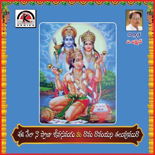 Evela Na Prana Rama Ramayani Earanaguru Anjaneyulu MP3 Download