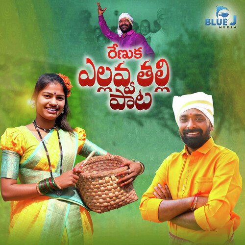 Renuka Yellavva Thalli Pata Mamidi Mounika MP3 Download