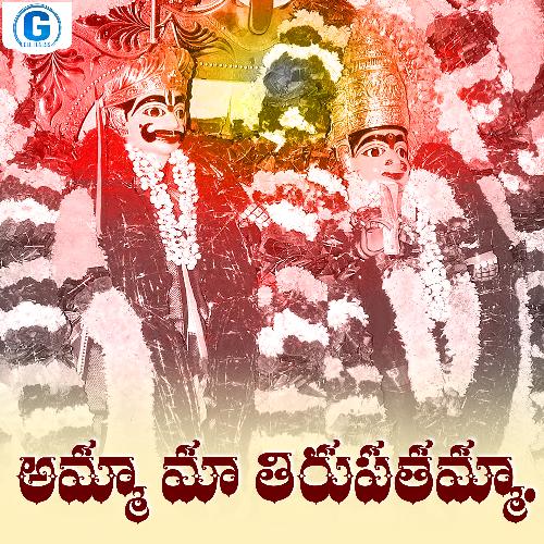 Amma Maa Thirupathamma Roopa Srinivas MP3 Download