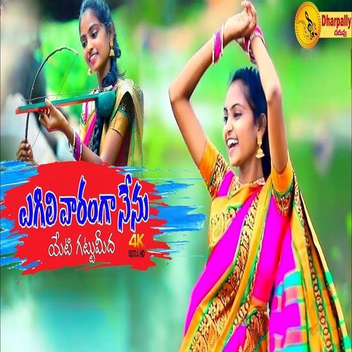 Eglivaramga Nenu Etigattumeeda Anjali MP3 Download