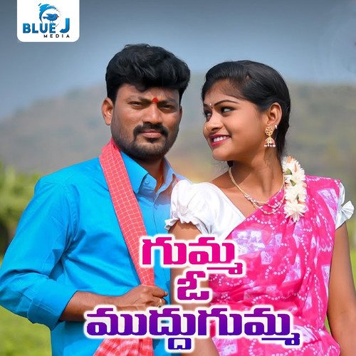 Gumma O Muddu Gumma Pambala Balakrishna MP3 Download