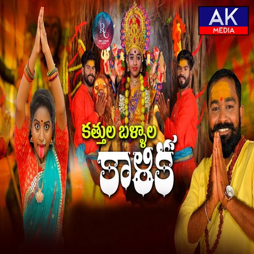 Katthula Ballala Kalika Lallayile Mahesh MP3 Download
