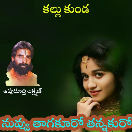 Nuvvu Thagakuro Thannakuro Komala MP3 Download