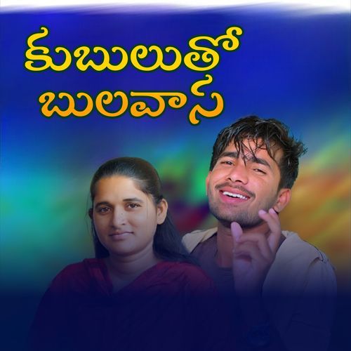 Kubulutho Bulavasa Suresh Nayak MP3 Download