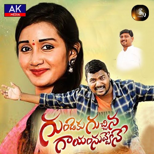 GUNDEKU GUCHINA GAYAM Shekar Darshanam MP3 Download