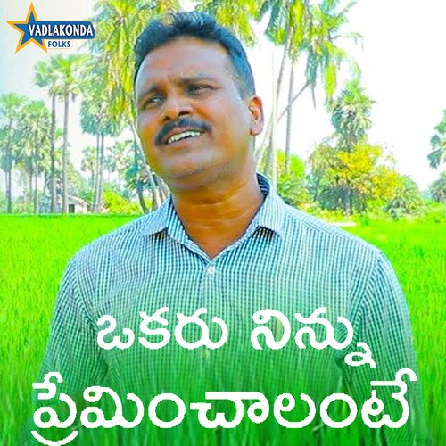 Okaru Ninnu Preminchalante Anuja MP3 Download