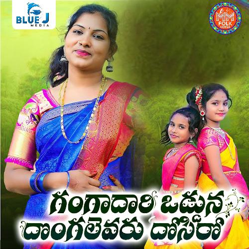 Gangadhari Odduna Dongalevaru Dosiro Bhargavi Prasad MP3 Download