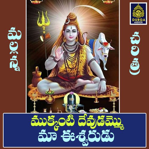 Mukkanti Devudammo Ma Ishwarudu A ramadevi MP3 Download