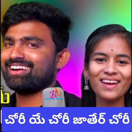 Chory Ye Chory Jather Chory Shiva Dhanavath MP3 Download