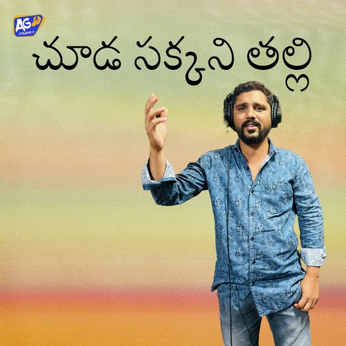 Chuda Sakkani Thalli Pedda Puli Eshwar MP3 Download