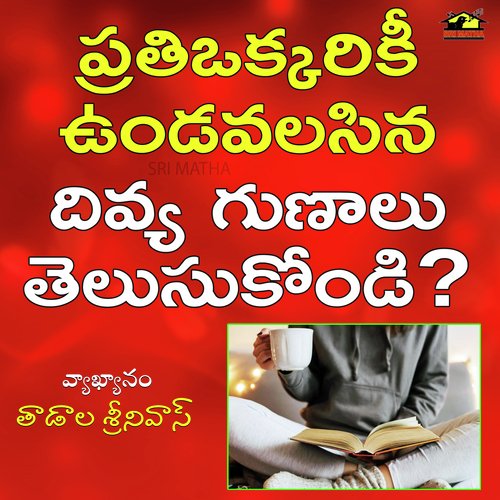 Prathiokkarikee Undavalasina Divya Gunalu Telusukondi? TADALA SRINIVAS MP3 Download
