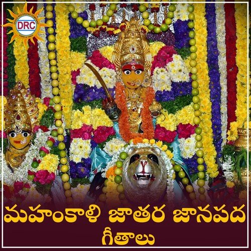 Mahankali Jathara Janapada Geethalu N.Ganesh Rao MP3 Download