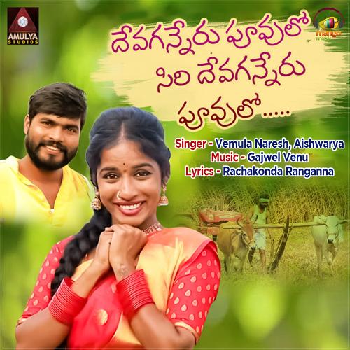 Ninu Chusthe Mathi Poye Maradala Aishwarya MP3 Download